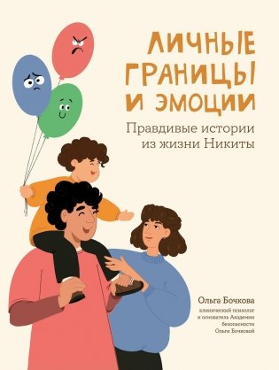 Личные границы и эмоции: правдивые истории из жизни Никиты. 3-е изд фото книги