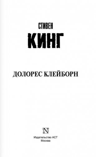 Долорес Клейборн фото книги 2