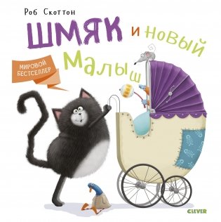 Шмяк и новый малыш фото книги