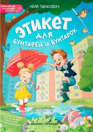 Этикет для бунтарей и бунтарок: истории, которые учат искренне заботиться об окружающих фото книги