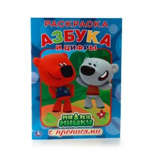 Раскраска с прописями "Азбука и цифры. Ми-ми-мишки" фото книги
