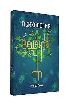 Психология веданты фото книги