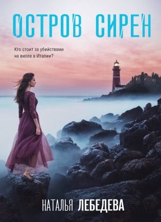 Остров сирен фото книги