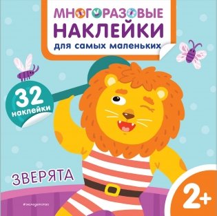 Зверята. Многоразовые наклейки для самых маленьких фото книги