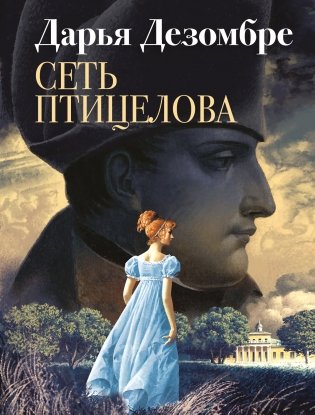Сеть птицелова фото книги