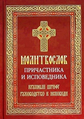 Молитвослов Причастника и исповедника фото книги