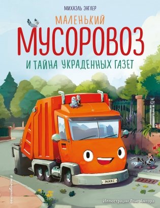Маленький мусоровоз и тайна украденных газет (ил. Р. Амтора) фото книги