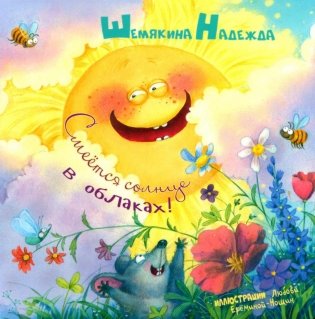 Смеется солнце в облаках! фото книги