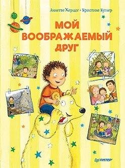 Мой воображаемый друг. Полезные сказки фото книги