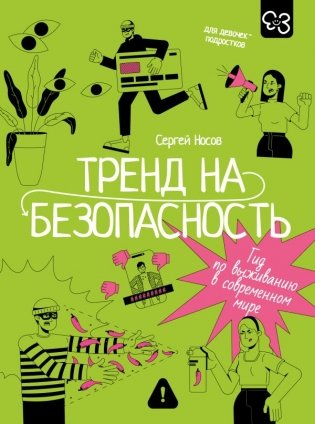 Тренд на безопасность. Гид по выживанию в современном мире. Для девочек-подростков фото книги