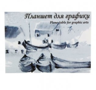 Планшет для графики "Кораблики", А3, 20 листов фото книги