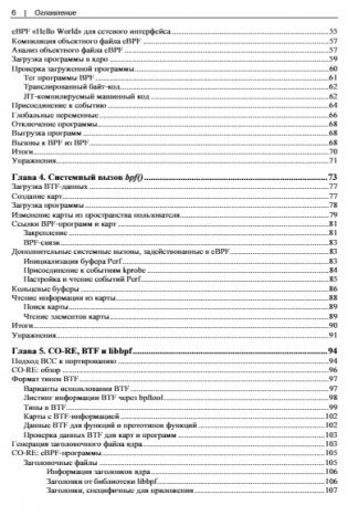 Изучаем eBPF: программирование ядра Linux для улучшения безопасности, сетевых функций и наблюдаемости фото книги 6