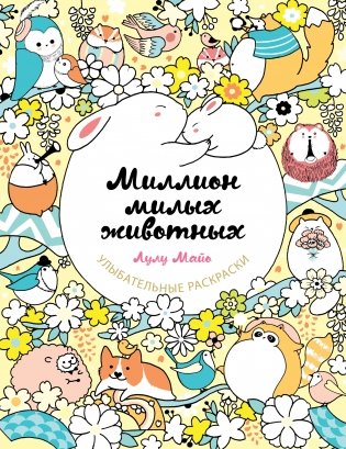 Миллион милых животных фото книги