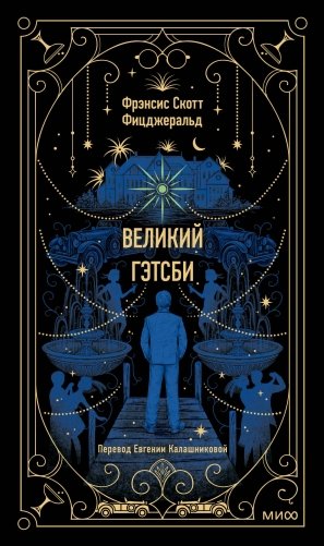 Великий Гэтсби. Вечные истории фото книги