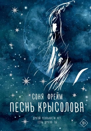 Песнь крысолова: роман фото книги
