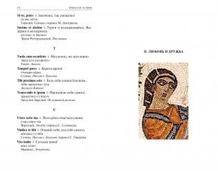 Крылатая латынь. Цитаты. Пословицы. Надписи. Девизы. Эпитафии фото книги 3