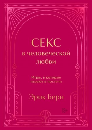 Секс в человеческой любви. Игры, в которые играют в постели. Подарочное издание (закрашенный обрез, лента-ляссе, тиснение, дизайнерская отделка) фото книги