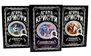 Любимая коллекция Агаты Кристи (комплект из 3-х книг) фото книги