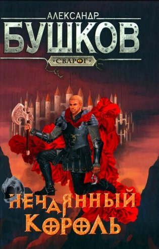 Нечаянный король. Роман фото книги