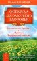 Формула абсолютного здоровья. Дыхание по Бутейко. "Детка" Порфирия Иванова. Два метода против всех болезней фото книги маленькое 2