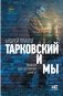 Тарковский и мы фото книги маленькое 2