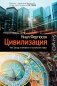 Цивилизация. Чем Запад отличается от остального мира фото книги маленькое 2