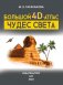 Большой 4D-атлас чудес света фото книги маленькое 3