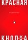 Красная кнопка для сайта фото книги маленькое 2