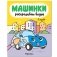 Машинки. Раскрашиваю водой. В городе фото книги маленькое 2