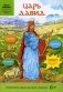 Царь Давид. Задания, лабиринты, наклейки фото книги маленькое 2