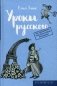 Уроки русского фото книги маленькое 2