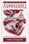 Собрание сочинений Михаила Лифшица. В 2-х томах. Том 2 фото книги маленькое 2