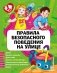 Правила безопасного поведения на улице фото книги маленькое 2