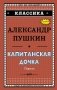 Капитанская дочка фото книги маленькое 2