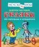 Сказки про Карандаша и Самоделкина фото книги маленькое 2