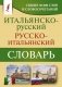 Итальянско-русский русско-итальянский словарь фото книги маленькое 2