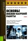 Основы военно-научной работы: Учебник фото книги маленькое 2