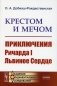 Крестом и мечом: Приключения Ричарда I Львиное Сердце фото книги маленькое 2