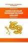 Комплексный экономический анализ: Учебное пособие. Гриф МО РФ фото книги маленькое 2