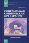 Современная клиническая арт-терапия. Учебное пособие фото книги маленькое 2