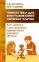 Гимнастика для восстановления нервных клеток (рост, развитие и восстановление нервных клеток.) фото книги маленькое 2