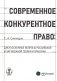 Современное конкурентное право: дискуссионные вопросы российской и зарубежной теории и практики: монография фото книги маленькое 2