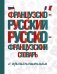 Французско-русский русско-французский словарь с произношением фото книги маленькое 2