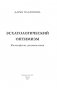 Эсхатологический оптимизм. Философские размышления фото книги маленькое 5