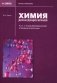 Химия для будущих врачей. Ч. 1: Основы бионеорганической и биофизической химии: Учебное пособие. 2-изд. перераб. и доп фото книги маленькое 2
