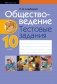 Обществоведение. 10 класс. Тестовые задания фото книги маленькое 2