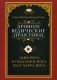 Древние ведические практики. Кундалини-йога. Лайя-йога. Шат-чакра-йога фото книги маленькое 2