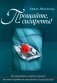 Прощайте, сигареты! фото книги маленькое 2