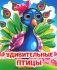 Веселые глазки. Удивительные птицы фото книги маленькое 2