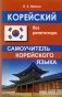 Корейский без репетитора. Самоучитель корейского языка фото книги маленькое 2